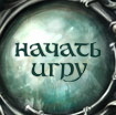 Начать игру