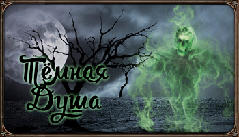 Тёмная душа