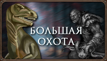 Большая охота