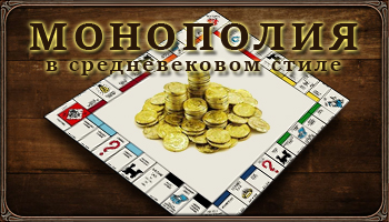 Средневековая Монополия